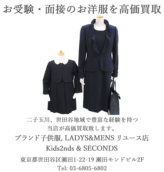 お受験スーツ・面接のお洋服を高値で宅配買取｜Kids2nds & SECONDS